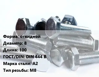 Болт откидной 8х100 DIN 444 B Сталь: А2 М8